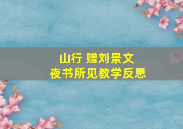 山行 赠刘景文 夜书所见教学反思